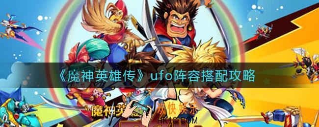 魔神英雄传ufo阵容怎么搭配_ufo阵容搭配攻略