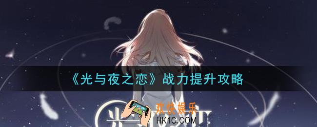 光与夜之恋战力怎么提升_战力提升攻略