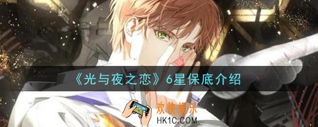 光与夜之恋6星保底多少抽_6星保底介绍
