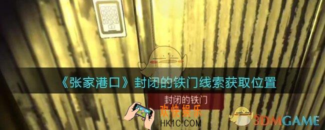 孙美琪疑案张家港口封闭的铁门在哪里_封闭的铁门线索获取位置