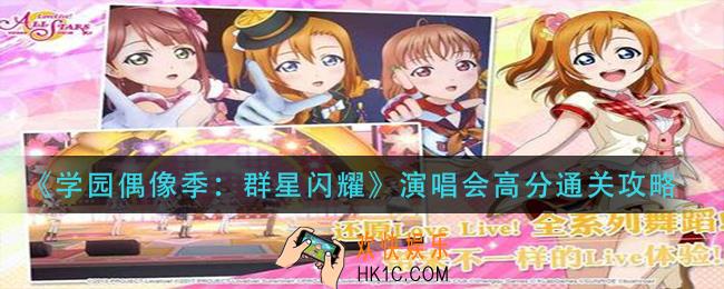 学园偶像季群星闪耀演唱会怎么拿高分_演唱会高分通关攻略