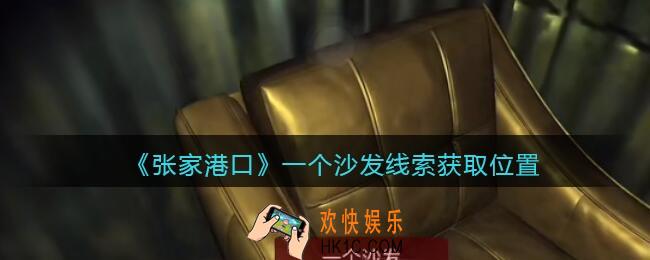 孙美琪疑案张家港口一个沙发在哪里_一个沙发线索获取位置
