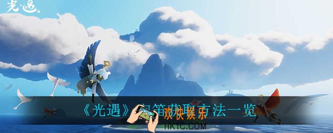 光遇陶笛怎么获得_陶笛获取方法一览