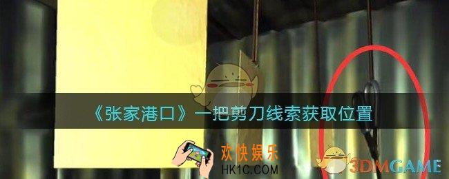 孙美琪疑案张家港口一把剪刀在哪里_一把剪刀线索获取位置