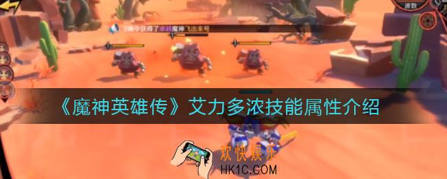 魔神英雄传艾力多浓怎么样_艾力多浓技能属性介绍