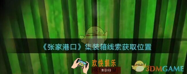 孙美琪疑案张家港口集装箱在哪里_集装箱线索获取位置