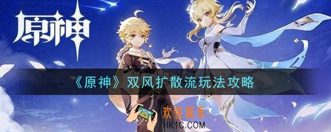 原神双风扩散流怎么玩_双风扩散流玩法攻略