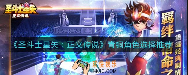 圣斗士星矢正义传说青铜怎么选_青铜角色选择推荐