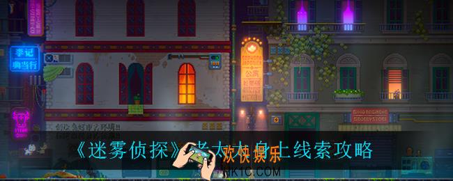 迷雾侦探老太太身上线索_老太太身上线索攻略