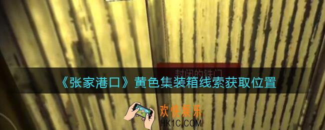 孙美琪疑案张家港口黄色集装箱在哪里_黄色集装箱线索获取位置