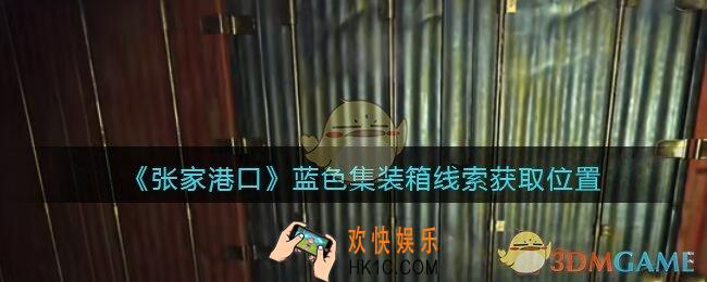 孙美琪疑案张家港口蓝色集装箱在哪里_蓝色集装箱线索获取位置