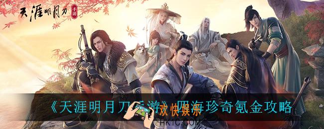 天涯明月刀手游四海珍奇怎么氪金_四海珍奇氪金攻略