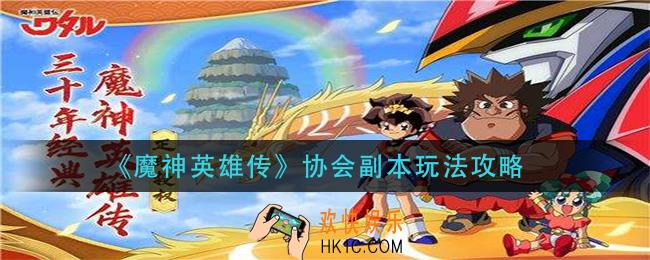 魔神英雄传协会副本怎么玩_协会副本玩法攻略