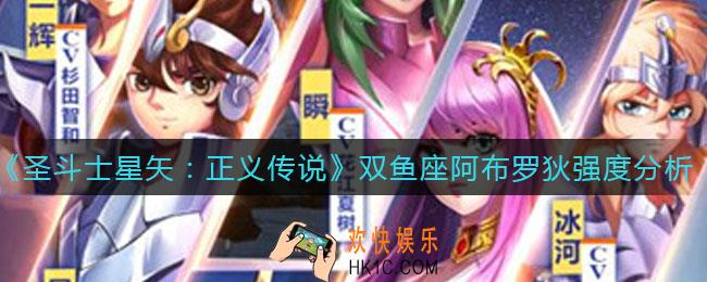 圣斗士星矢正义传说双鱼座阿布罗狄怎么样_双鱼座阿布罗狄强度分析