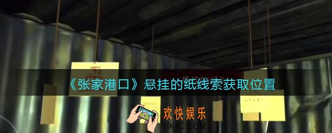 孙美琪疑案张家港口悬挂的纸4在哪里_悬挂的纸4线索获取位置