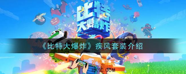 比特大爆炸疾风套装怎么样_疾风套装介绍