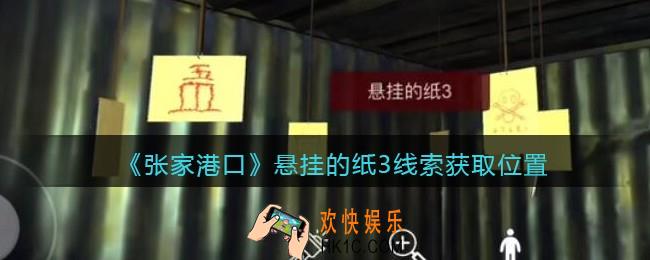 孙美琪疑案张家港口悬挂的纸3在哪里_悬挂的纸3线索获取位置