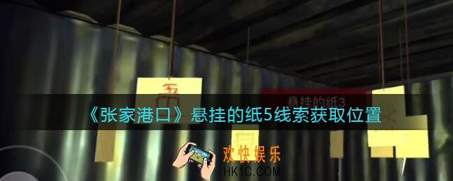 孙美琪疑案张家港口悬挂的纸5在哪里_悬挂的纸5线索获取位置