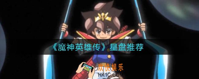 魔神英雄传星盘怎么选择_星盘推荐