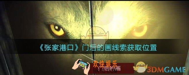 孙美琪疑案张家港口门后的画在哪里_门后的画线索获取位置