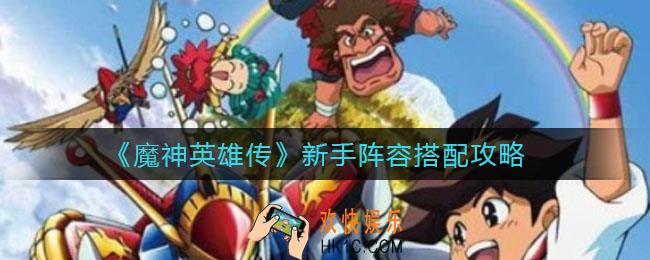 魔神英雄传新手阵容怎么搭配_新手阵容搭配攻略
