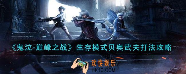 鬼泣巅峰之战生存模式贝奥武夫怎么打_生存模式贝奥武夫打法攻略
