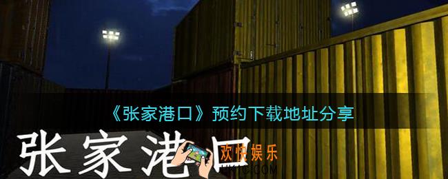孙美琪疑案张家港口预约下载地址分享_张家港口在哪下载