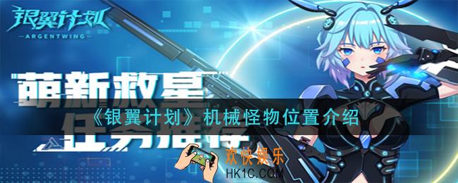 银翼计划机械怪物哪里多_机械怪物位置介绍