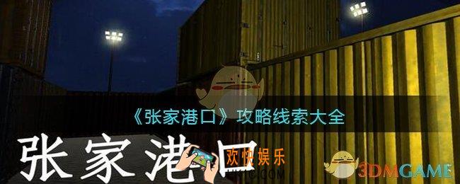 孙美琪疑案张家港口攻略大全_张家港口DLC100%线索位置汇总