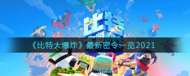 比特大爆炸最新密令有哪些_最新密令一览2021