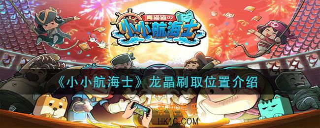 小小航海士龙晶在那刷_龙晶刷取位置介绍