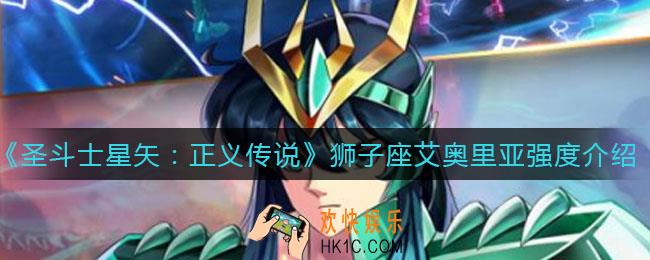 圣斗士星矢正义传说狮子座艾奥里亚怎么样_狮子座艾奥里亚强度介绍