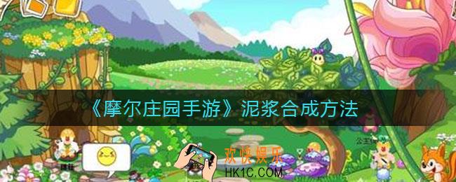 摩尔庄园手游泥浆怎么合成_泥浆合成方法