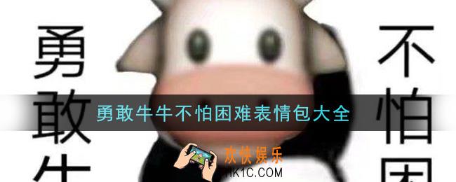 勇敢牛牛不怕困难表情包分享_勇敢牛牛不怕困难表情包大全