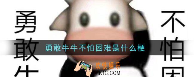 勇敢牛牛不怕困难是什么梗_勇敢牛牛不怕困难梗的意思及出处介绍