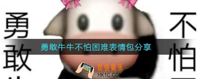 勇敢牛牛不怕困难表情包分享_勇敢牛牛不怕困难是什么梗