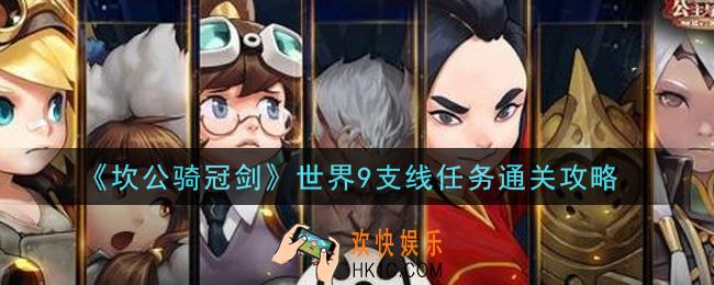 坎公骑冠剑世界9支线任务怎么过_世界9支线任务通关攻略