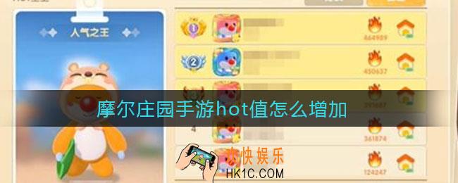 摩尔庄园手游hot值怎么增加_hot值怎么增加方法