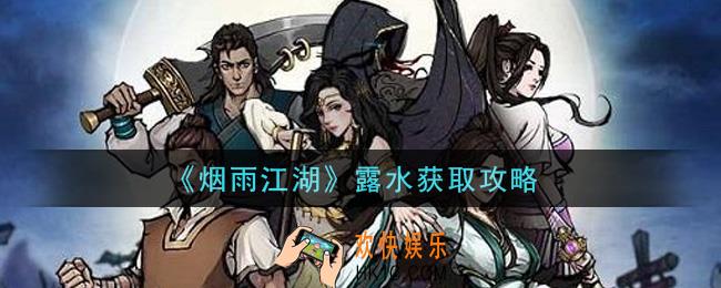 烟雨江湖露水怎么获得_露水获取攻略