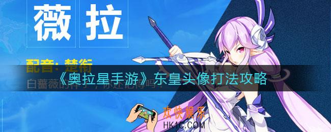 奥拉星手游东皇头像怎么打_东皇头像打法攻略