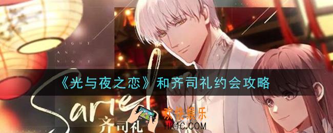 光与夜之恋怎么和齐司礼约会_和齐司礼约会攻略