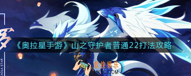 奥拉星手游山之守护者普通22怎么打_山之守护者普通22打法攻略