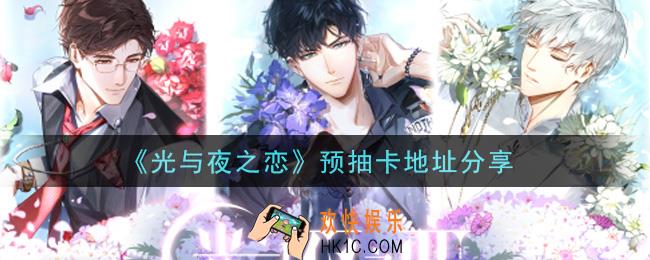 光与夜之恋预抽卡在哪里_预抽卡地址分享