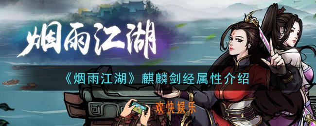 烟雨江湖麒麟剑经怎么样_麒麟剑经属性介绍