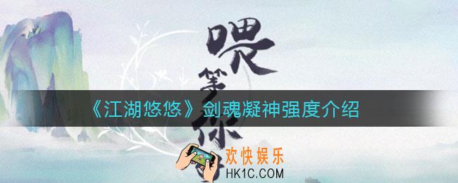江湖悠悠剑魂凝神怎么样_剑魂凝神强度介绍