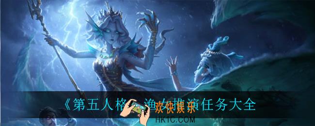 第五人格渔女推演任务怎么做_渔女推演任务大全