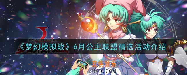 梦幻模拟战6月公主联盟精选活动内容奖励详解_6月公主联盟精选活动介绍