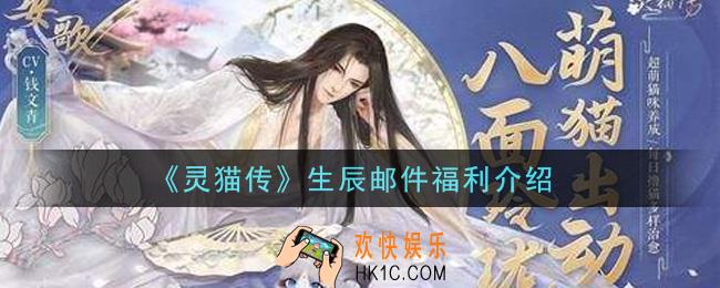灵猫传生辰邮件福利有哪些_生辰邮件福利介绍