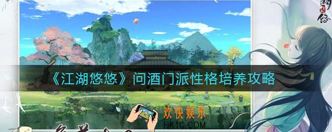 江湖悠悠问酒门派性格怎么培养_问酒门派性格培养攻略