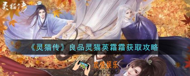 灵猫传良品灵猫英霜霜怎么获得_良品灵猫英霜霜获取攻略
